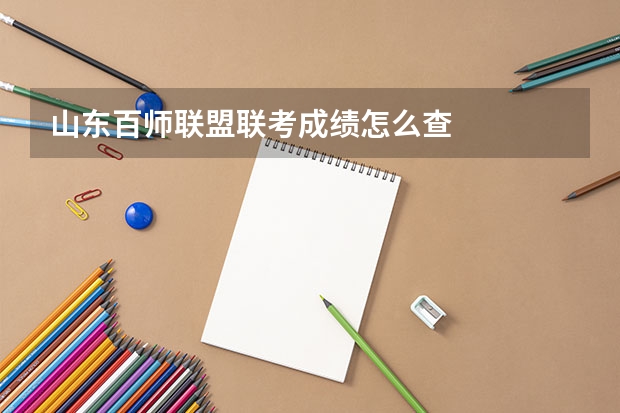 山东百师联盟联考成绩怎么查