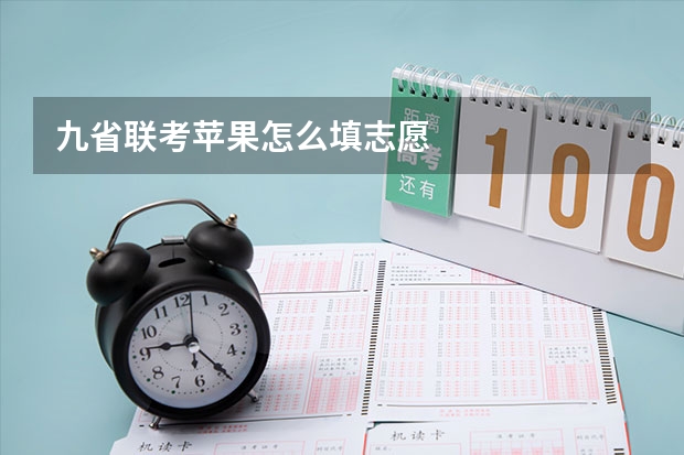 九省联考苹果怎么填志愿