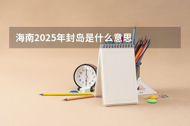 海南2025年封岛是什么意思