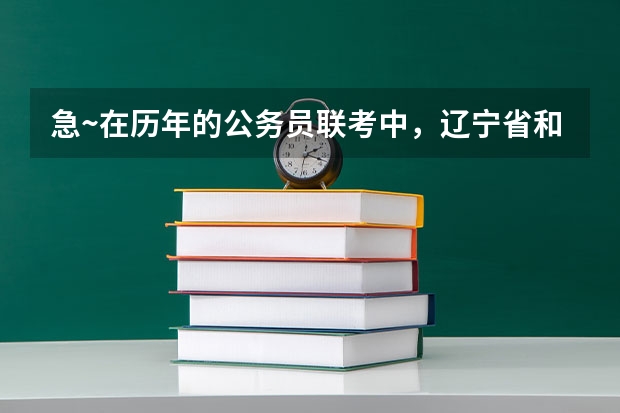 急~在历年的公务员联考中，辽宁省和内蒙古的申论的题目是一样的吗？试题哪个比较难？希望得到权威解答！