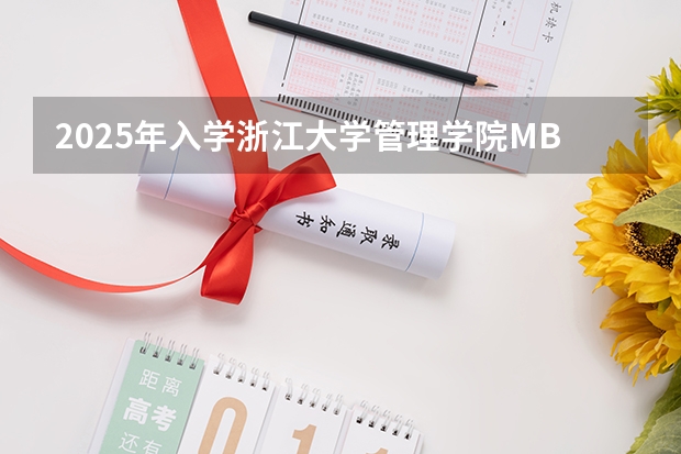 2025年入学浙江大学管理学院MBA提前面试攻略预面试申请流程（2025年入学天津财经大学MBA提前面试攻略预面试申请流程）