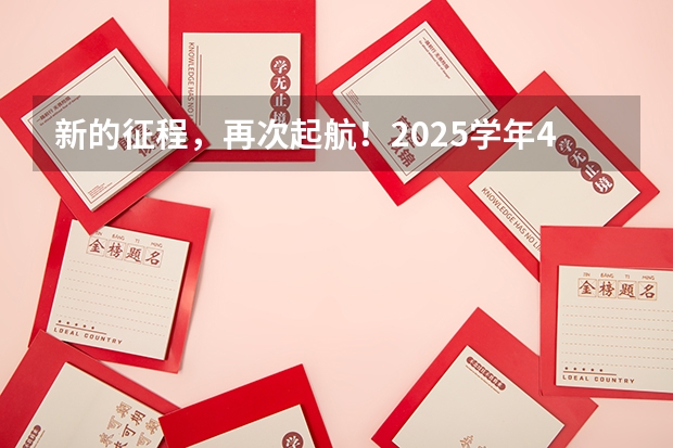 新的征程，再次起航！2025学年44项教育部白名单赛事官网合集！高二、高三家长必看！（高三考试时间2025年时间表）