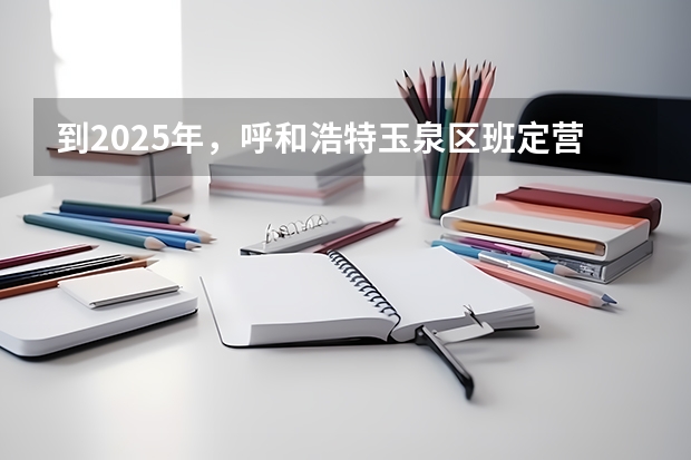 到2025年，呼和浩特玉泉区班定营村会不会有拆迁规划出台呢