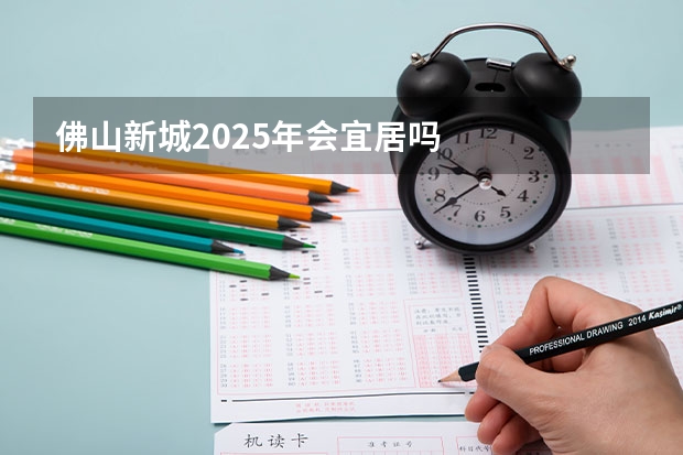 佛山新城2025年会宜居吗
