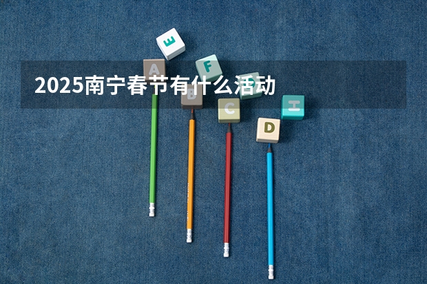 2025南宁春节有什么活动