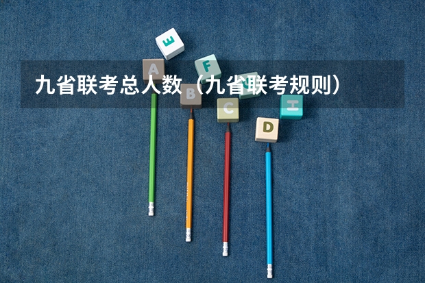 九省联考总人数（九省联考规则）