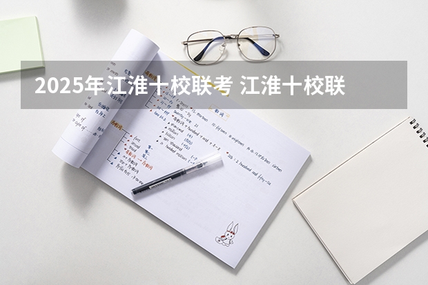 2025年江淮十校联考 江淮十校联考成绩查询