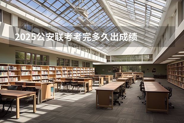 2025公安联考考完多久出成绩