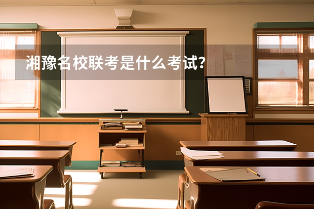 湘豫名校联考是什么考试？