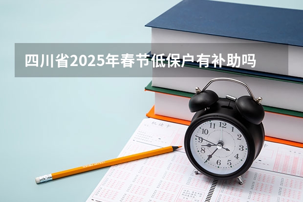 四川省2025年春节低保户有补助吗