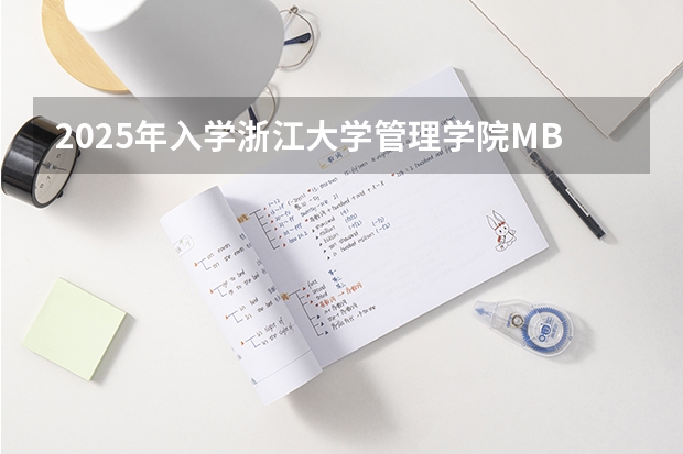 2025年入学浙江大学管理学院MBA提前面试攻略预面试申请流程（上海外国语大学MBA提前面试/2025上外预面试提面申请流程（附面试技巧））