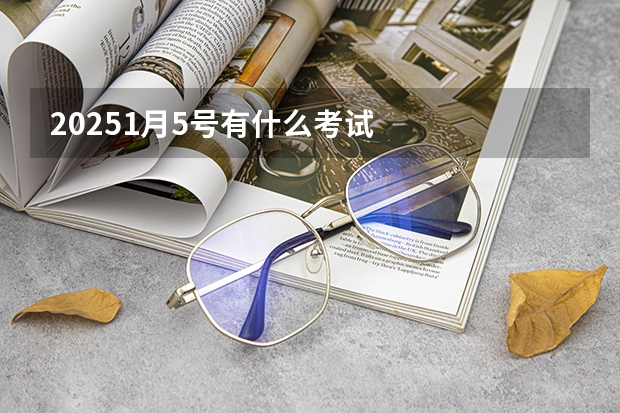 20251月5号有什么考试