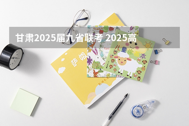 甘肃2025届九省联考 2025高考日语 题型是新的（九省联考那种）还是旧的？