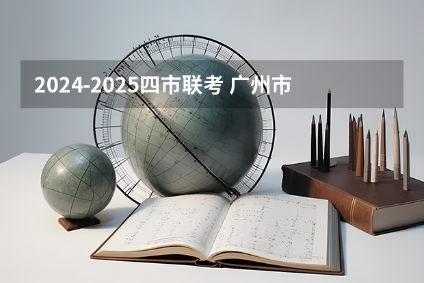 2024-2025四市联考 广州市2024-2025学年校历 2024-2025年广州市校历表