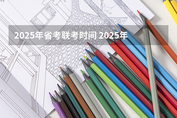 2025年省考联考时间 2025年甘肃省省考报名时间