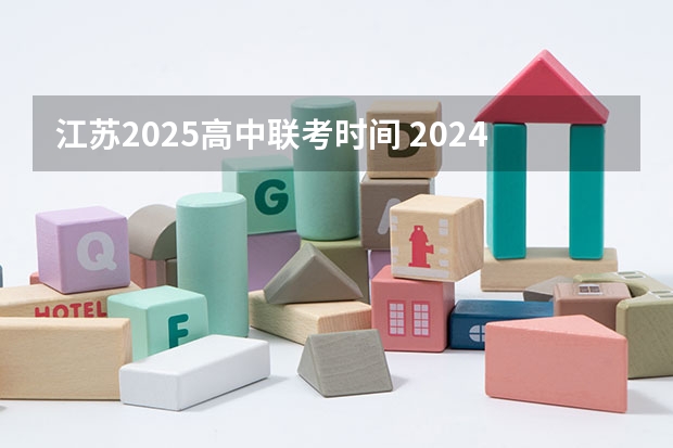 江苏2025高中联考时间 2024年春季征兵体检和入伍时间