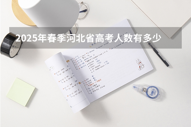 2025年春季河北省高考人数有多少人？