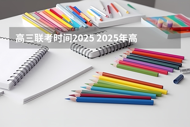 高三联考时间2025 2025年高三一模考试时间