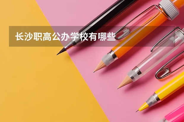 长沙职高公办学校有哪些