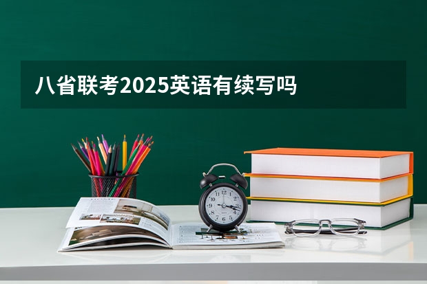 八省联考2025英语有续写吗