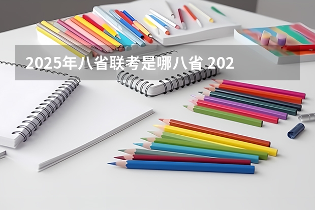 2025年八省联考是哪八省 2025年8省联考是哪八省