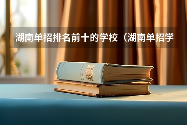 湖南单招排名前十的学校（湖南单招学校推荐公办）