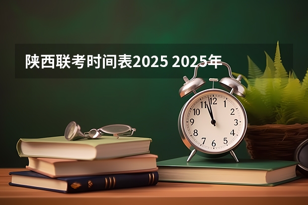 陕西联考时间表2025 2025年陕西中考地理考试是开卷还是闭卷