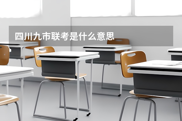 四川九市联考是什么意思