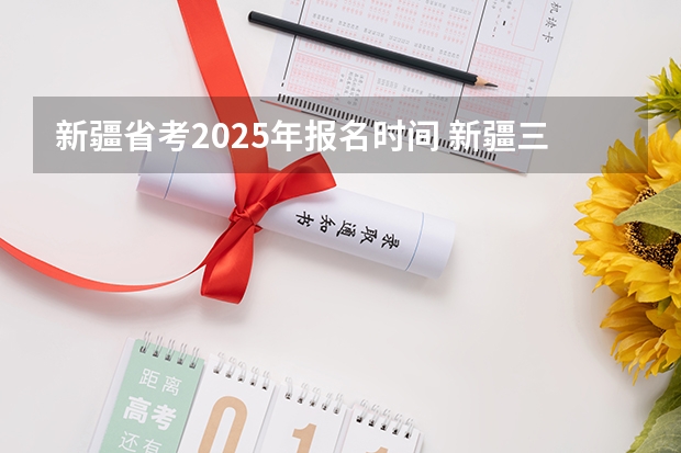 新疆省考2025年报名时间 新疆三支一扶2025年报名时间