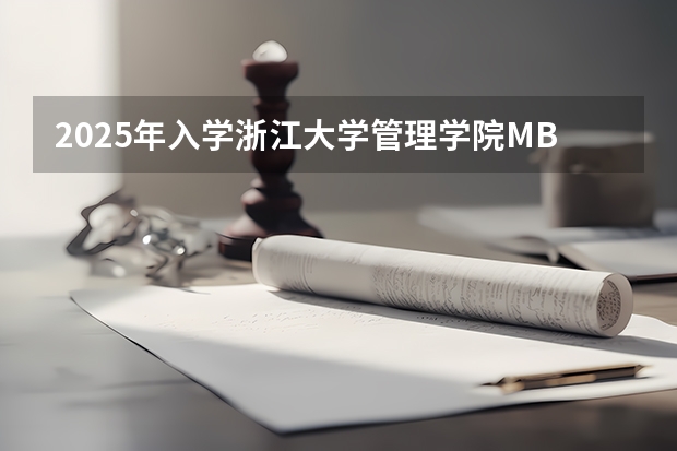 2025年入学浙江大学管理学院MBA提前面试攻略预面试申请流程 厦门国家会计学院2025年非全日制MPAcc项目介绍 备考全规划