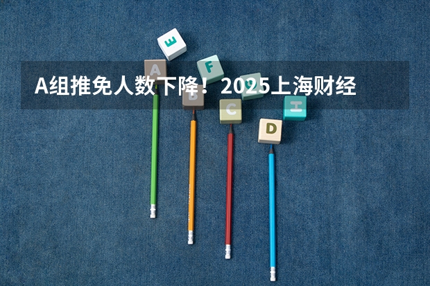 A组推免人数下降！2025上海财经大学MPAcc及审计专硕推免名单公布~ 2024年（2025届）南软/智软夏令营游记