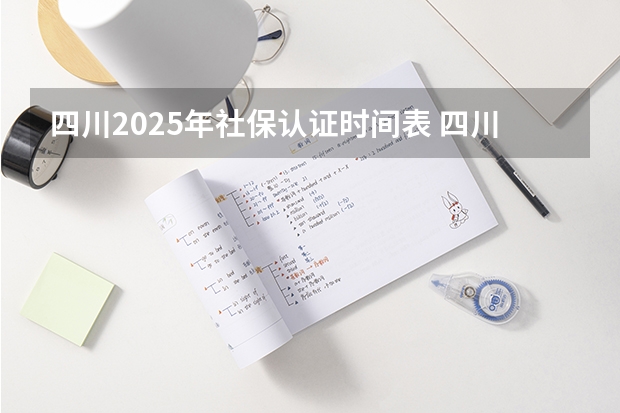 四川2025年社保认证时间表 四川初会报名时间2025年