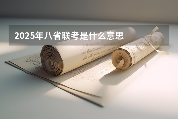 2025年八省联考是什么意思