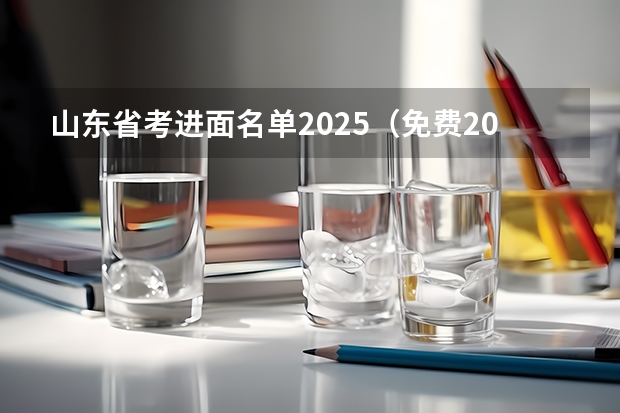 山东省考进面名单2025（免费2025年国考公考省考必刷题库网课资料-网盘云-合集）