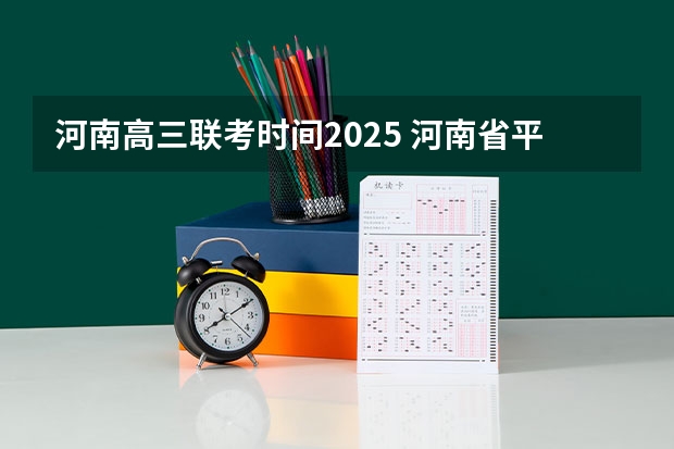 河南高三联考时间2025 河南省平顶山舞钢市农民60岁养老金2025年的认证时间