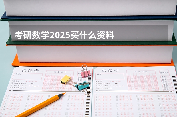 考研数学2025买什么资料