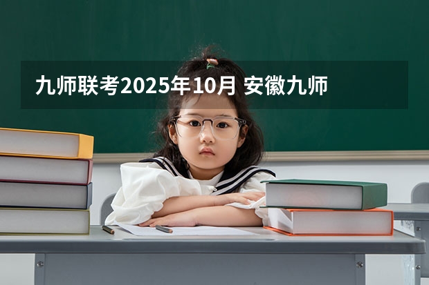 九师联考2025年10月 安徽九师联盟高三3月联考有那些学校