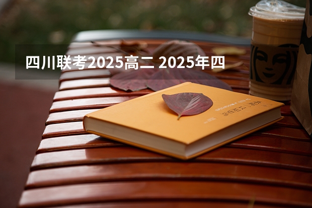 四川联考2025高二 2025年四川高考人数趋势