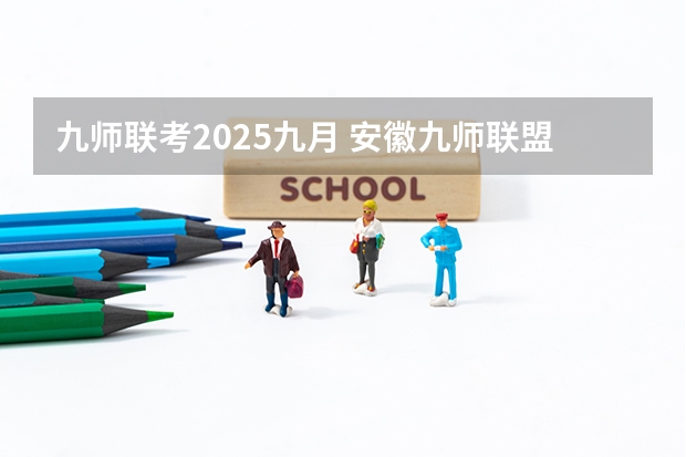 九师联考2025九月 安徽九师联盟高三3月联考有那些学校