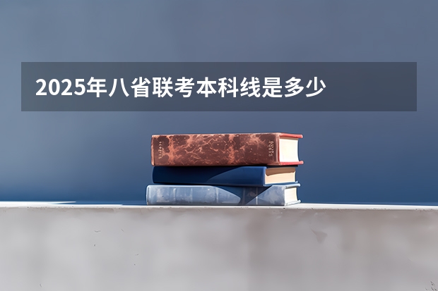 2025年八省联考本科线是多少
