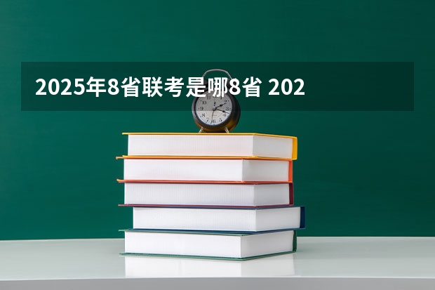 2025年8省联考是哪8省 2025高三励志语录