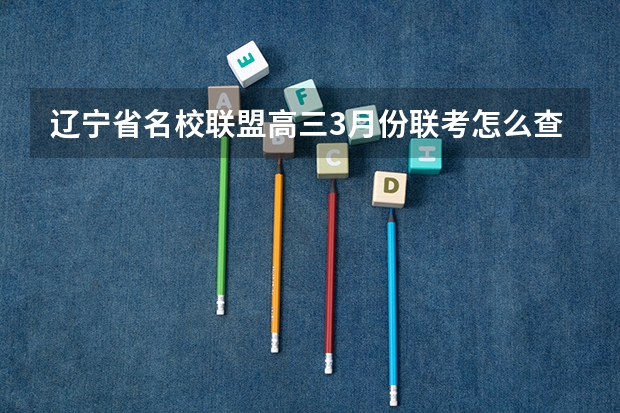辽宁省名校联盟高三3月份联考怎么查分