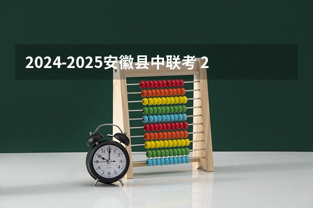 2024-2025安徽县中联考 2024-2025学年北京校历表 北京校历2024-2025中小学