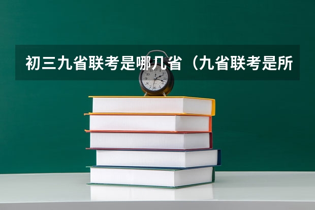 初三九省联考是哪几省（九省联考是所有学校都参加嘛）