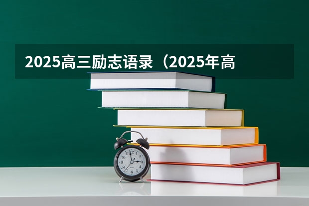 2025高三励志语录（2025年高考全年大事记！北京准高三考生家长必看！）