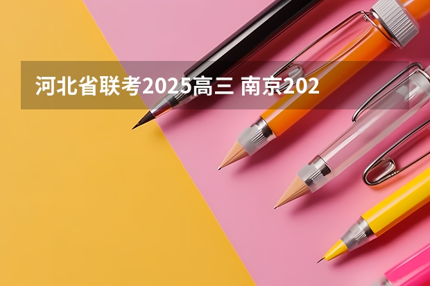 河北省联考2025高三 南京2025高三零模考试时间 几月几号考试