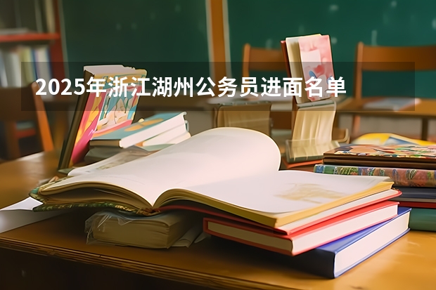 2025年浙江湖州公务员进面名单 2025年的时候，湖州吉山会不会实施拆迁行动