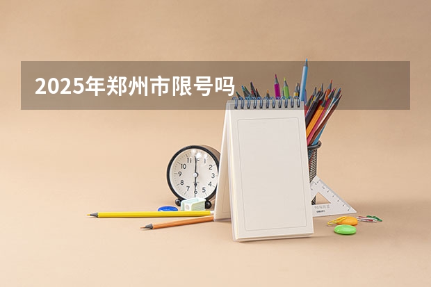 2025年郑州市限号吗