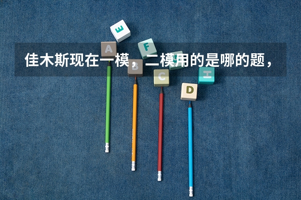 佳木斯现在一模,二模用的是哪的题,哈三中的还是哈师大附中的? 四省联考排名
