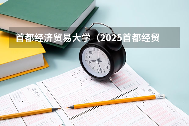首都经济贸易大学（2025首都经贸）mba提前面试申请流程政策、预面试提面分享 2025年入学浙江大学管理学院MBA提前面试攻略预面试申请流程